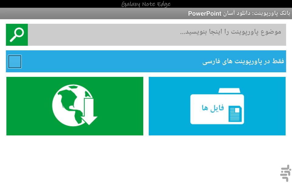 بانک پاورپوینت ( PowerPoint ) - عکس برنامه موبایلی اندروید