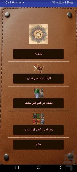 اثبات ائمه از کتب اهل سنت - عکس برنامه موبایلی اندروید