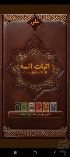 اثبات ائمه از کتب اهل سنت - عکس برنامه موبایلی اندروید
