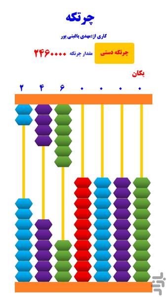 چرتکه - عکس برنامه موبایلی اندروید