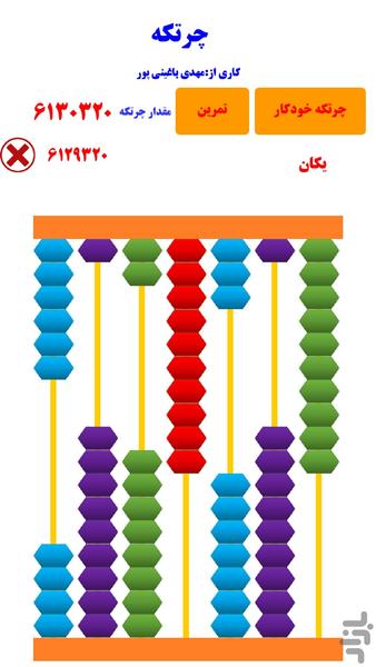 چرتکه - عکس برنامه موبایلی اندروید