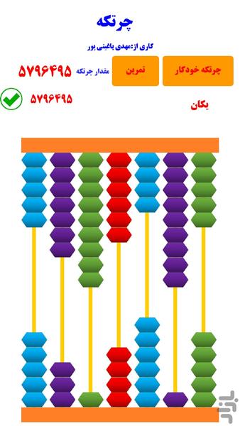 چرتکه - عکس برنامه موبایلی اندروید
