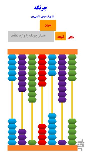 چرتکه - عکس برنامه موبایلی اندروید