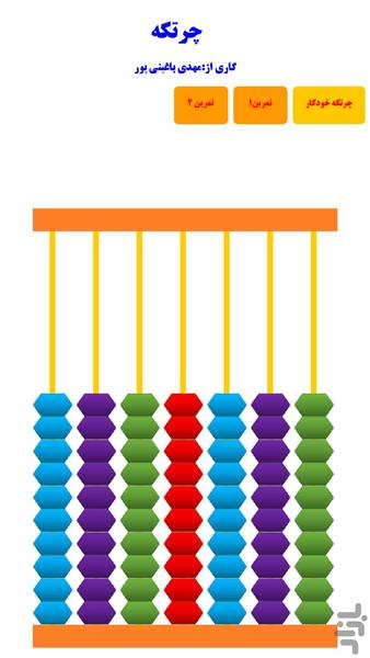 چرتکه - عکس برنامه موبایلی اندروید