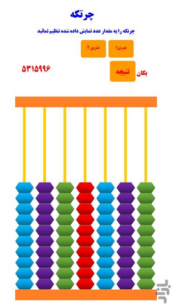 چرتکه - عکس برنامه موبایلی اندروید