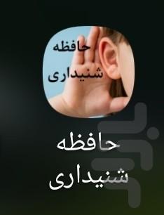 حافظه شنیداری - Image screenshot of android app