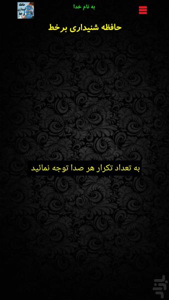 حافظه شنیداری بر خط - عکس برنامه موبایلی اندروید