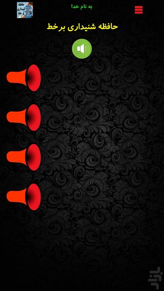 حافظه شنیداری بر خط - عکس برنامه موبایلی اندروید