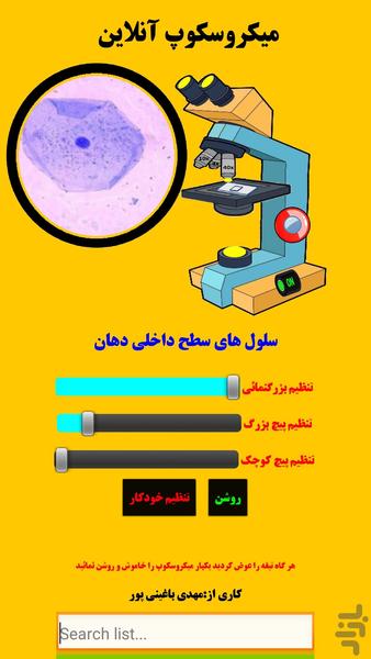 میکروسکوپ آنلاین - عکس برنامه موبایلی اندروید