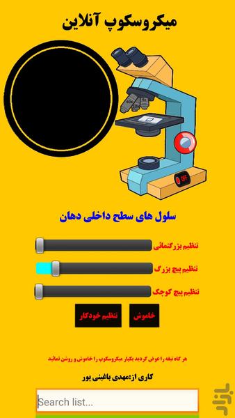 میکروسکوپ آنلاین - عکس برنامه موبایلی اندروید