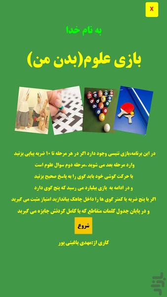 بازی علومبدنمن - عکس بازی موبایلی اندروید