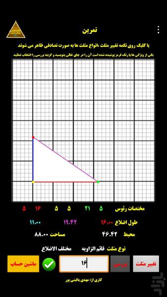 فعالیت تعاملی مثلث - Image screenshot of android app