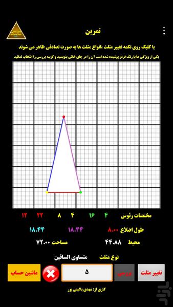 فعالیت تعاملی مثلث - Image screenshot of android app