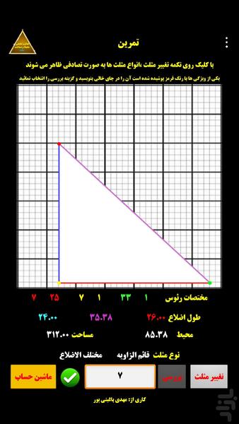 فعالیت تعاملی مثلث - Image screenshot of android app