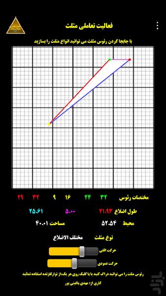 فعالیت تعاملی مثلث - Image screenshot of android app
