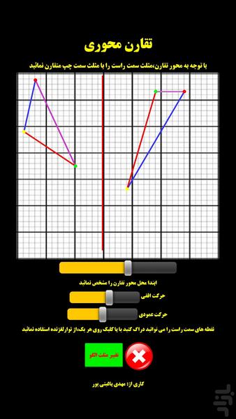 تقارن محوری - Image screenshot of android app