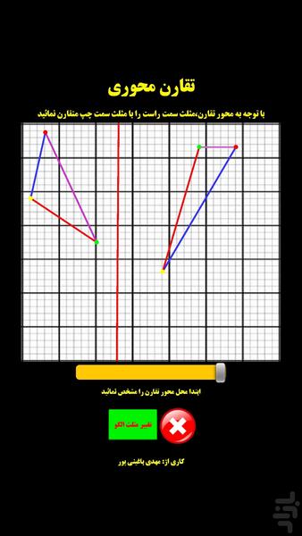 تقارن محوری - عکس برنامه موبایلی اندروید