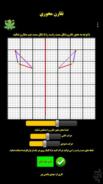 تقارن محوری - Image screenshot of android app