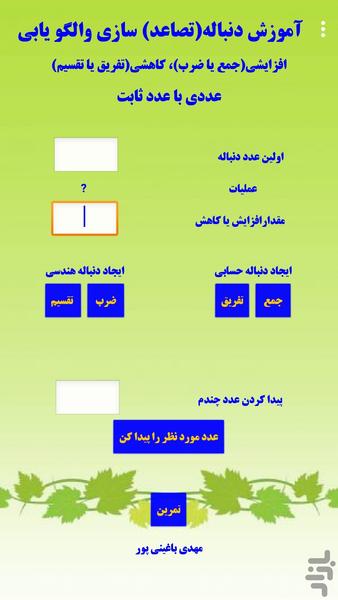 دنباله سازی و الگو یابی عددی - عکس برنامه موبایلی اندروید