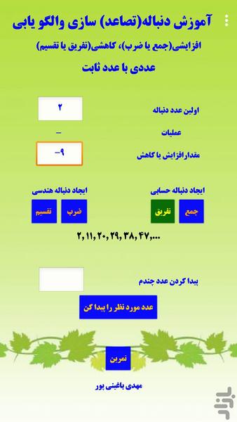 دنباله سازی و الگو یابی عددی - عکس برنامه موبایلی اندروید