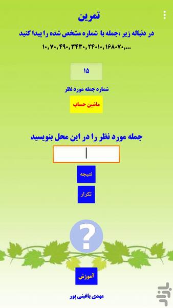 دنباله سازی و الگو یابی عددی - عکس برنامه موبایلی اندروید