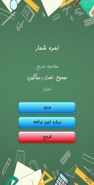 نمره شمار - عکس برنامه موبایلی اندروید