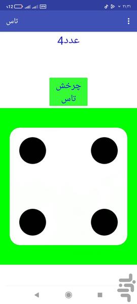 تاس مجازی - عکس بازی موبایلی اندروید
