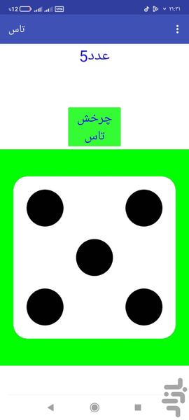 تاس مجازی - عکس بازی موبایلی اندروید