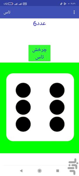 تاس مجازی - عکس بازی موبایلی اندروید