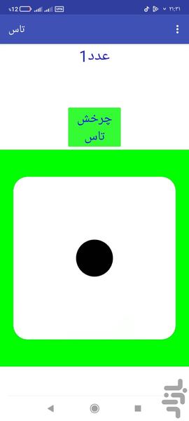 تاس مجازی - عکس بازی موبایلی اندروید
