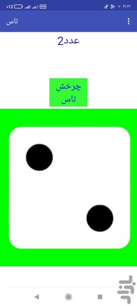 تاس مجازی - عکس بازی موبایلی اندروید