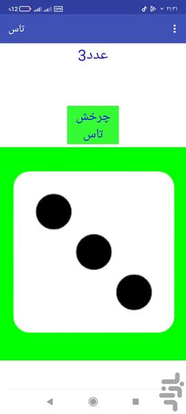 تاس مجازی - عکس بازی موبایلی اندروید