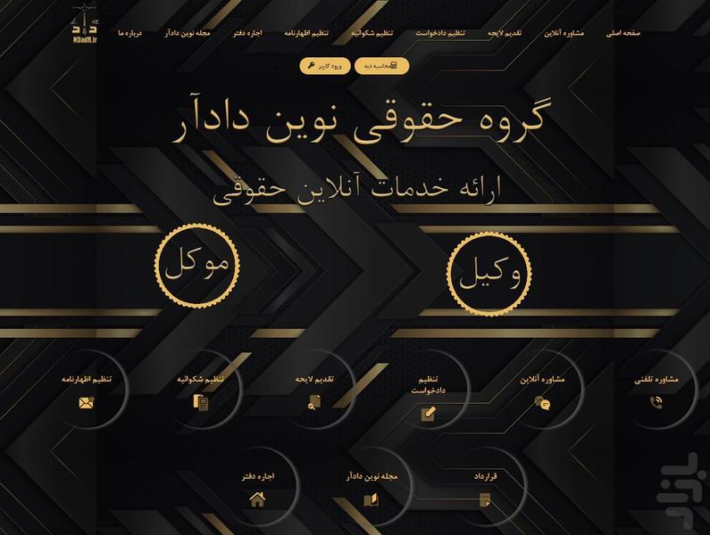 گروه حقوقی نوین دادآر - عکس برنامه موبایلی اندروید