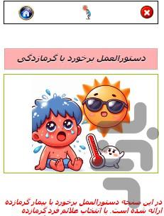 گرما زدگی - عکس برنامه موبایلی اندروید