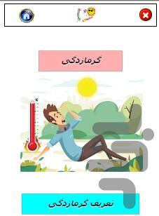 گرما زدگی - عکس برنامه موبایلی اندروید