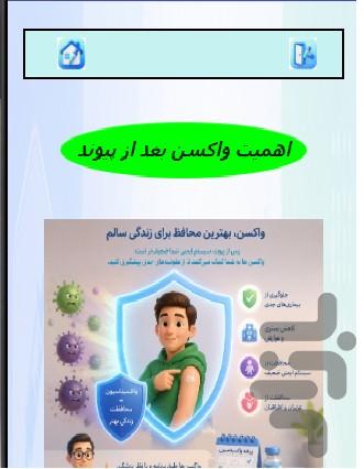 یادر اور واکسن بعد از پیوند - عکس برنامه موبایلی اندروید