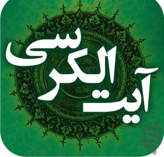 آیت الکرسی - عکس برنامه موبایلی اندروید