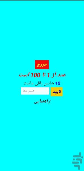 بازی حدس عدد - عکس بازی موبایلی اندروید