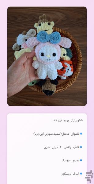 عروسک های بافتنی - عکس برنامه موبایلی اندروید