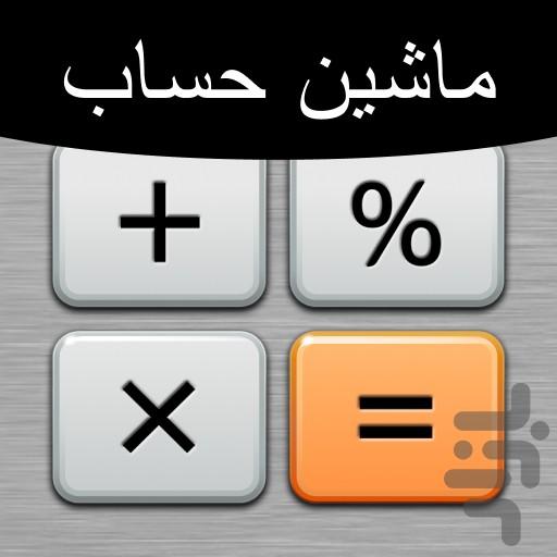ماشین حساب - Image screenshot of android app