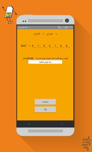 تشخیص قیمت و نوع رند سیم کارت - عکس برنامه موبایلی اندروید