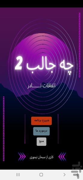 چه جالب 2 (اتفاقات نادر) - Image screenshot of android app