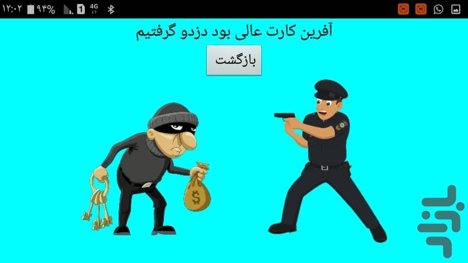 دزد و پلیس - Gameplay image of android game