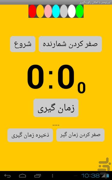 کورنومتر با ثبت رکورد - عکس برنامه موبایلی اندروید