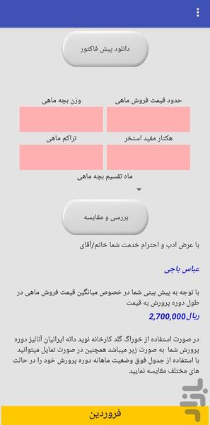 مدیریت فارم پرورش ماهی - عکس برنامه موبایلی اندروید