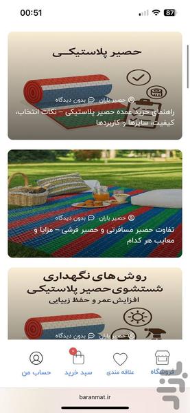 حصیر باران - عکس برنامه موبایلی اندروید