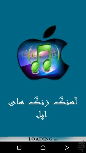 اهنگ زنگ ایفون(اپل) - Image screenshot of android app