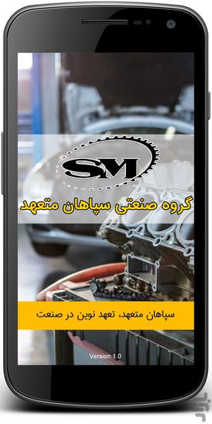 گروه صنعتی سپاهان متعهد - عکس برنامه موبایلی اندروید