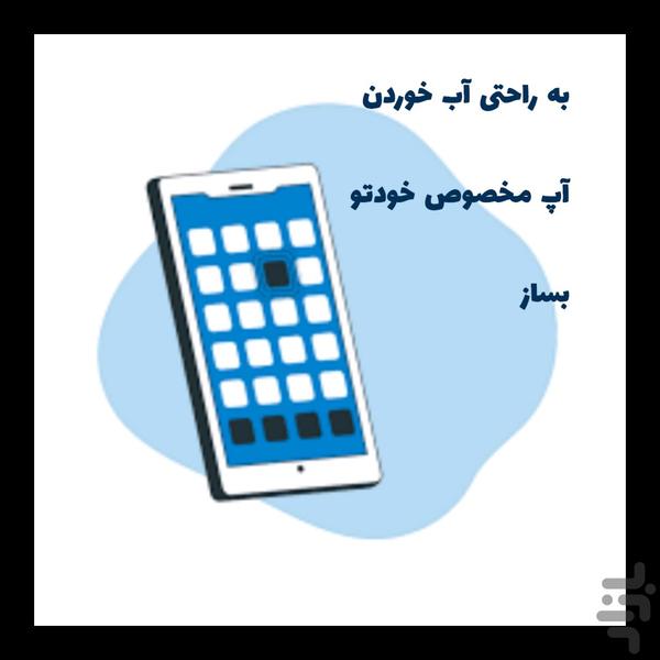 اپلیکیشن ساز برتر - Image screenshot of android app