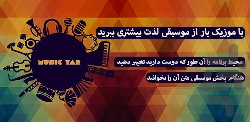 موزیک یار - عکس برنامه موبایلی اندروید